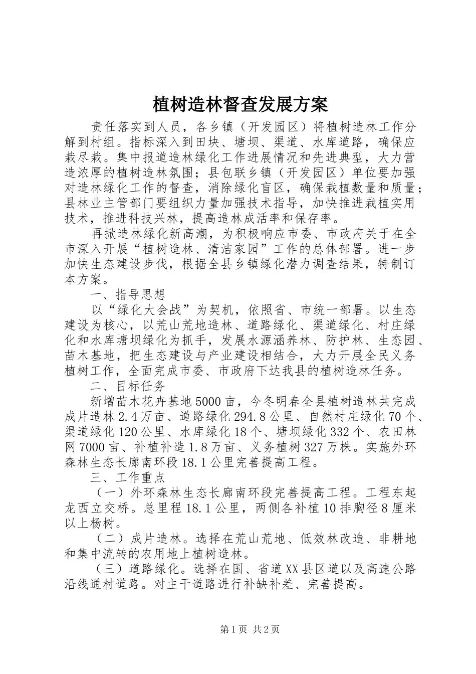 植树造林督查发展方案_第1页