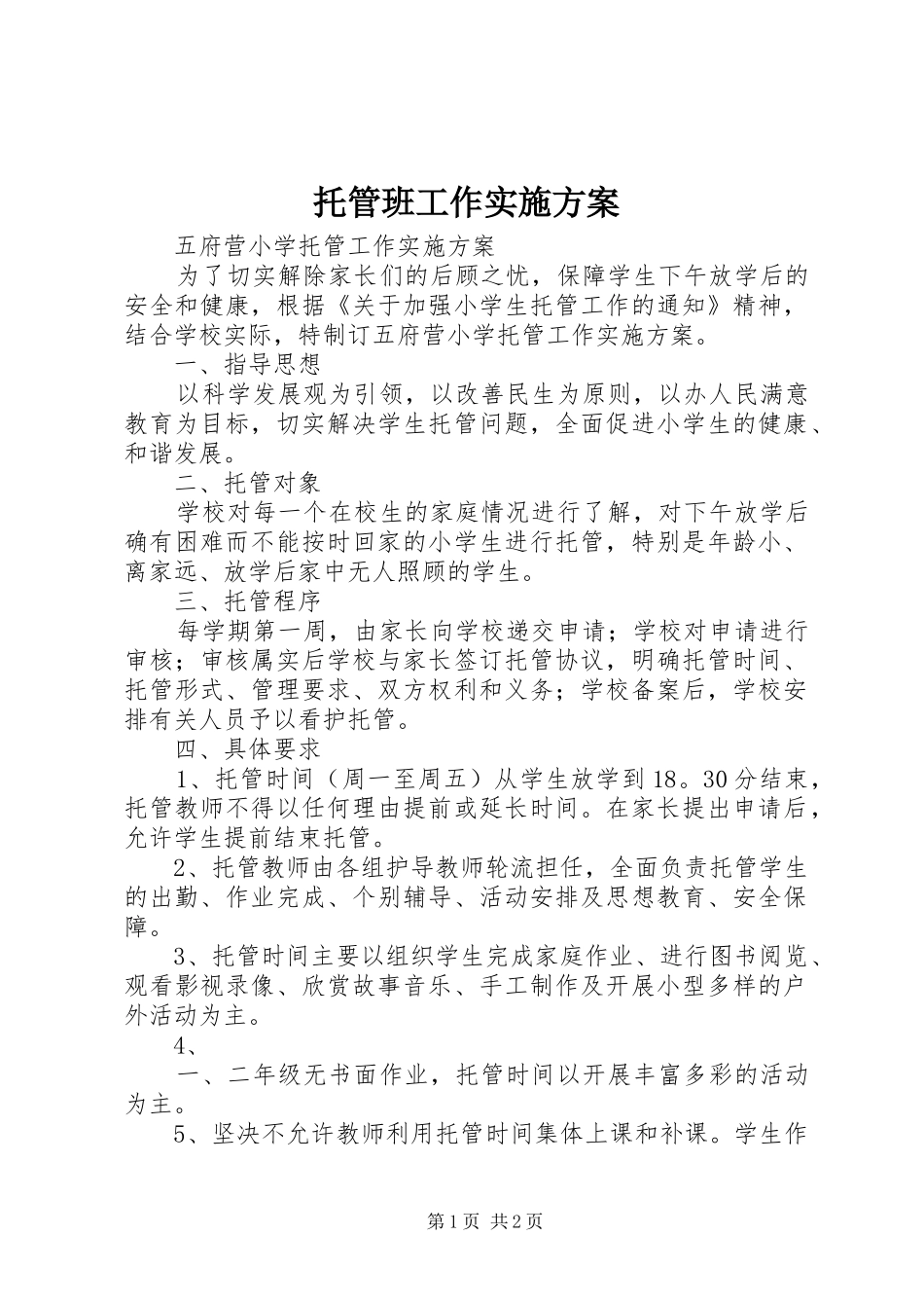 托管班工作实施方案_第1页