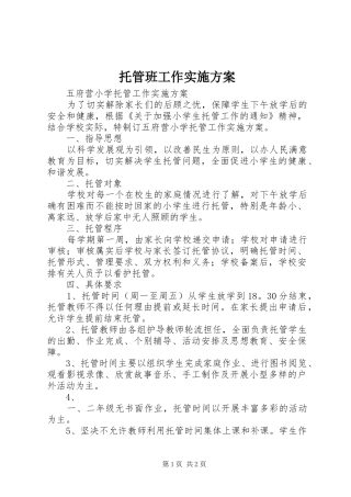 托管班工作实施方案