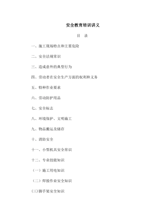 安全教育培训讲义