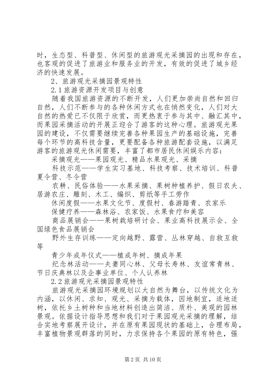 采摘园可行性报告 _第2页