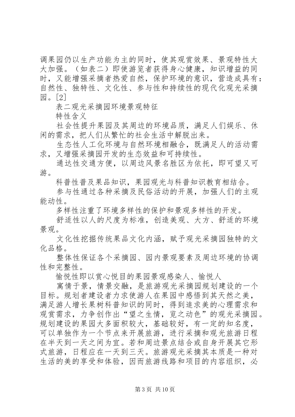 采摘园可行性报告 _第3页