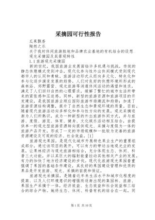 采摘园可行性报告 