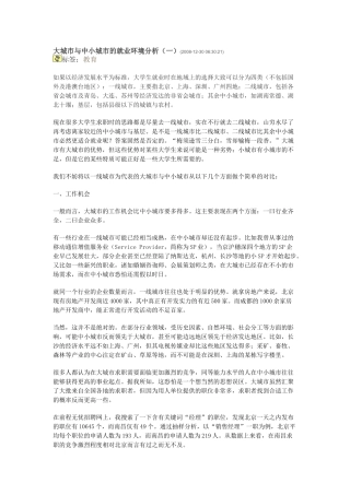 大城市与中小城市的就业环境分析
