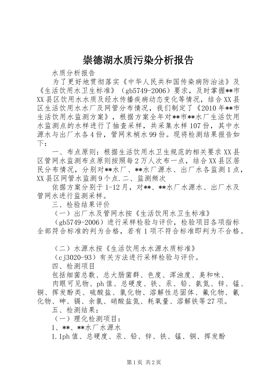 崇德湖水质污染分析报告 _第1页