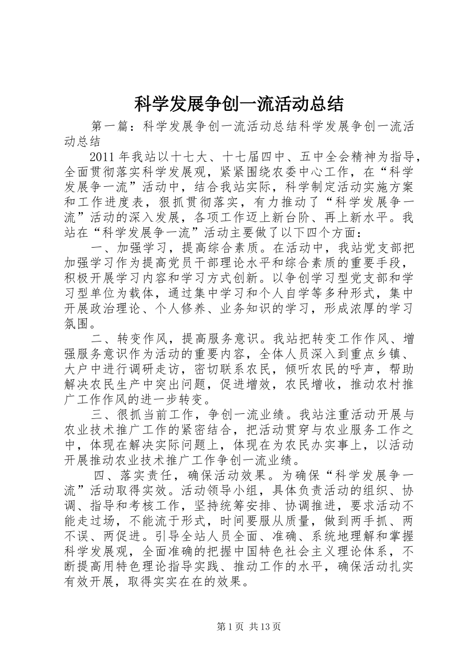 科学发展争创一流活动总结_第1页