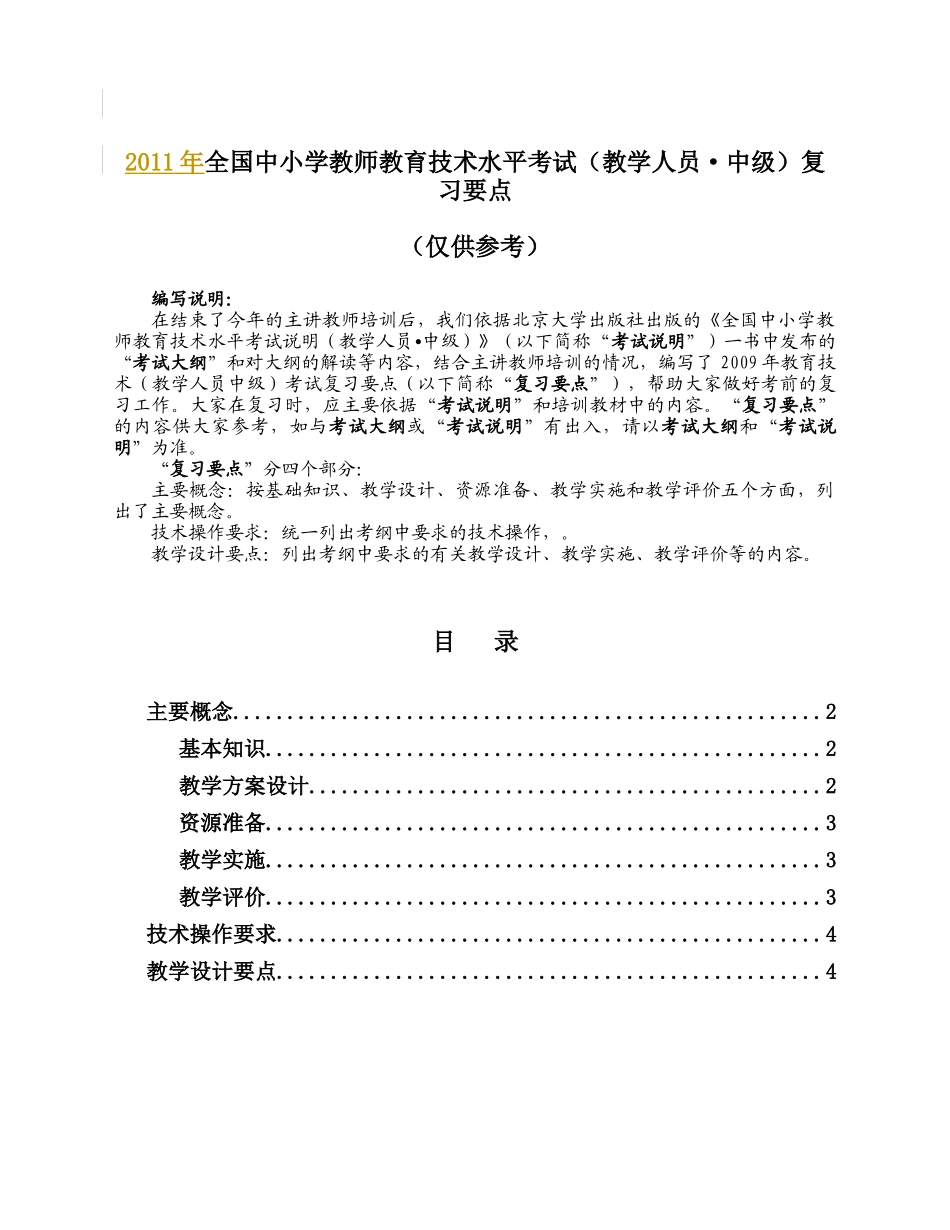 XX年全国中小学教师教育技术水平考试(教学人员中级)复习要点_第1页