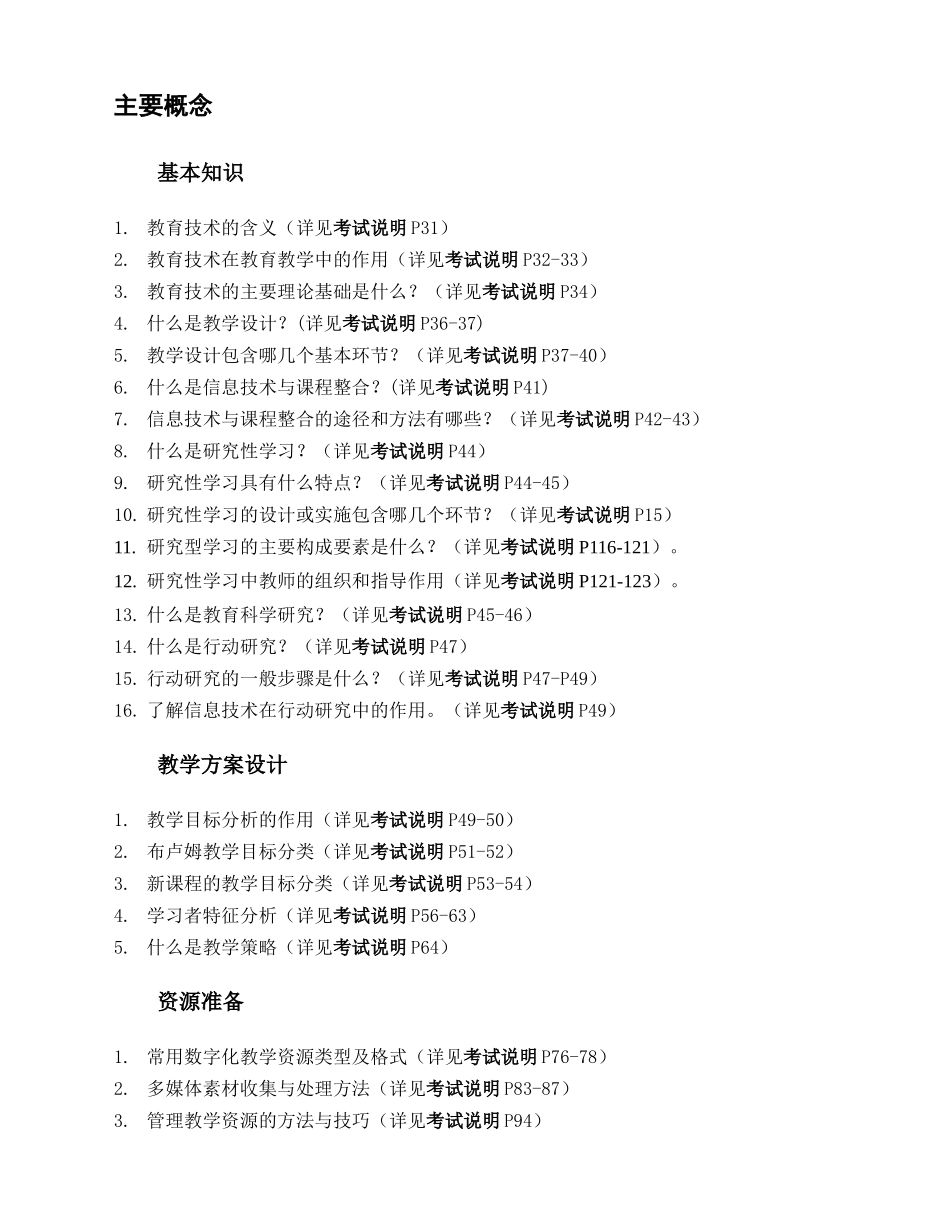 XX年全国中小学教师教育技术水平考试(教学人员中级)复习要点_第2页