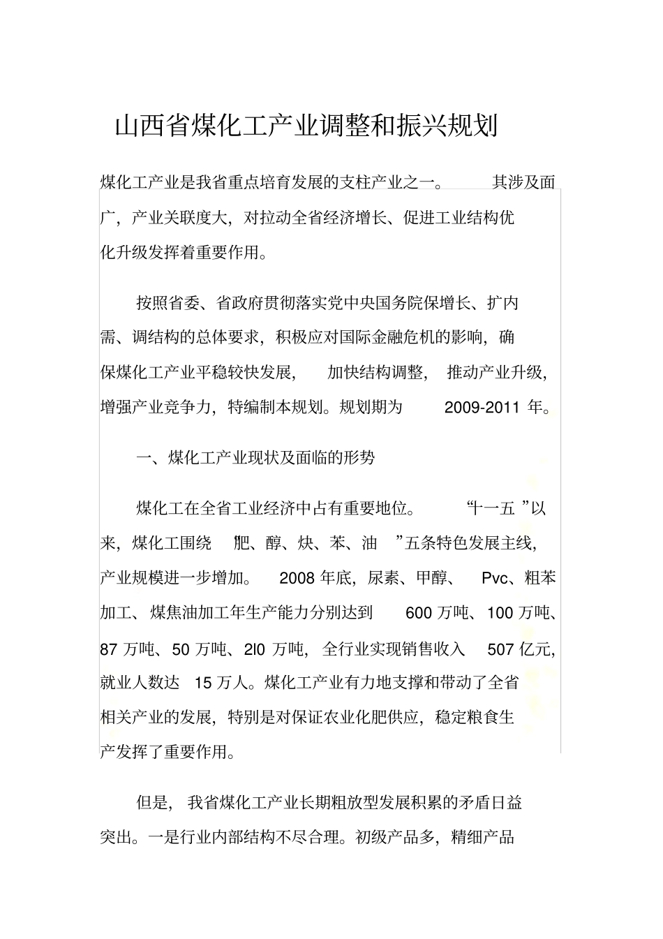 山西省煤化工产业调整和振兴规划_第2页