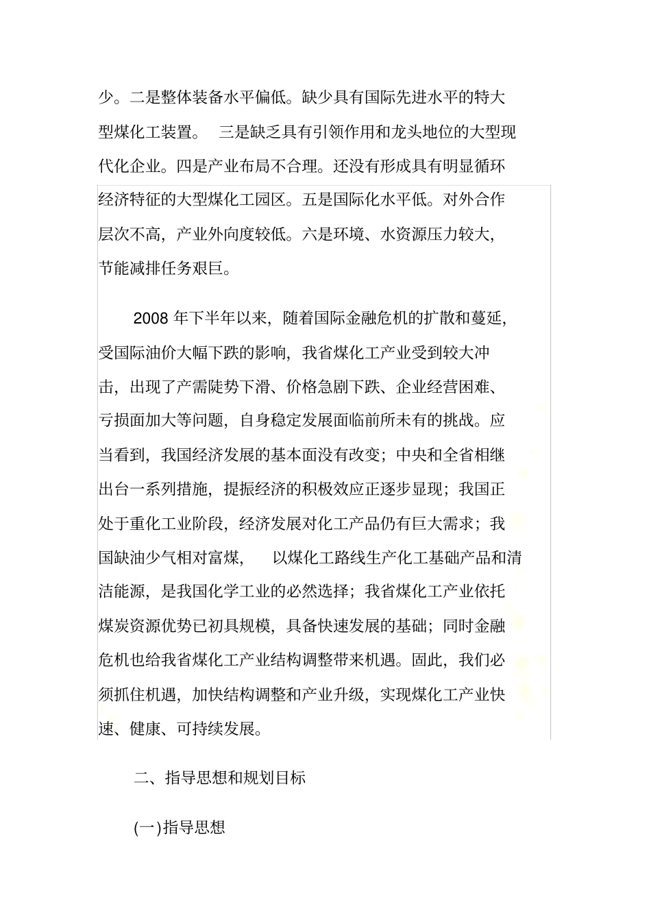 山西省煤化工产业调整和振兴规划_第3页