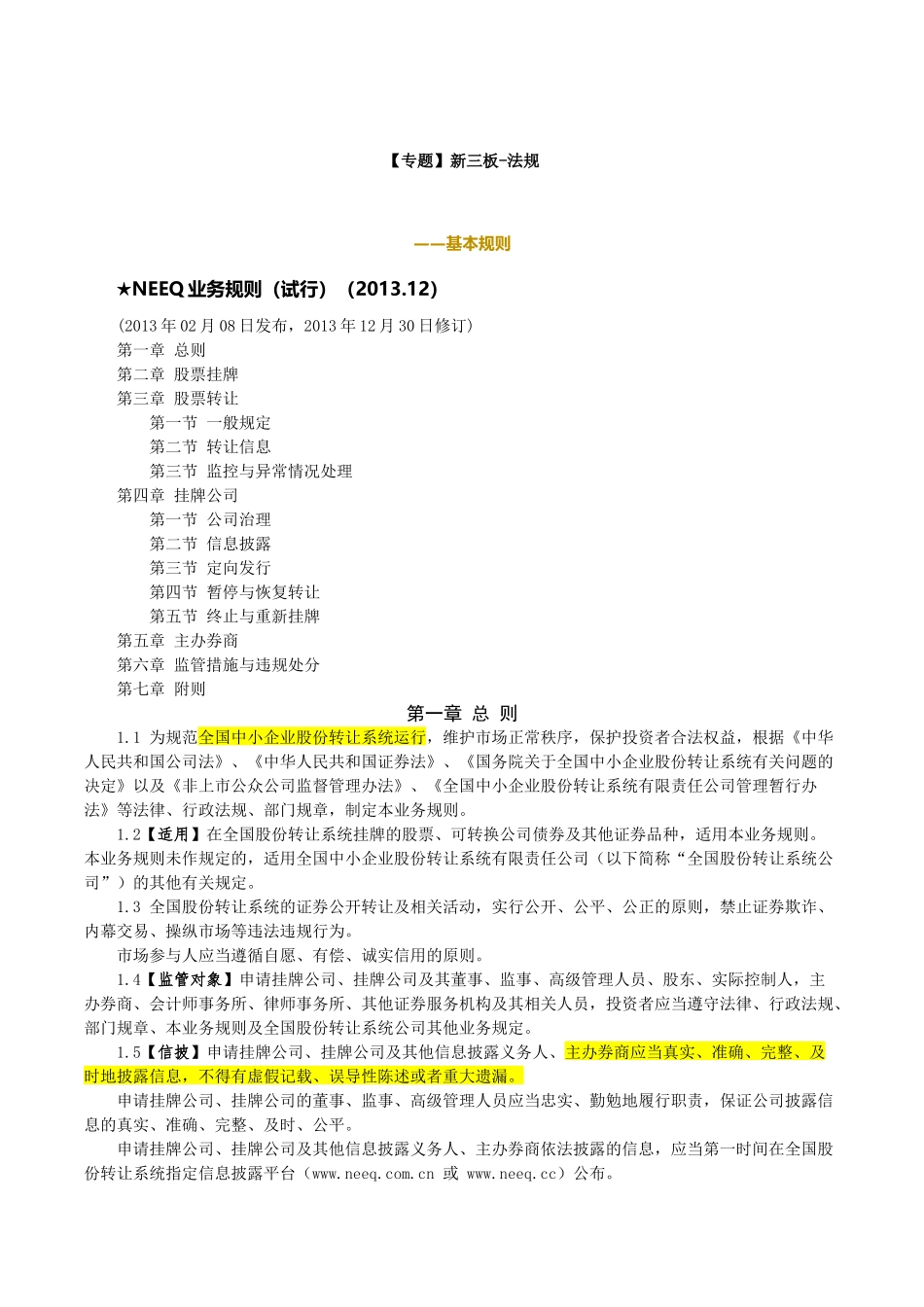 [法集]Neeq新三板核心法规_第1页