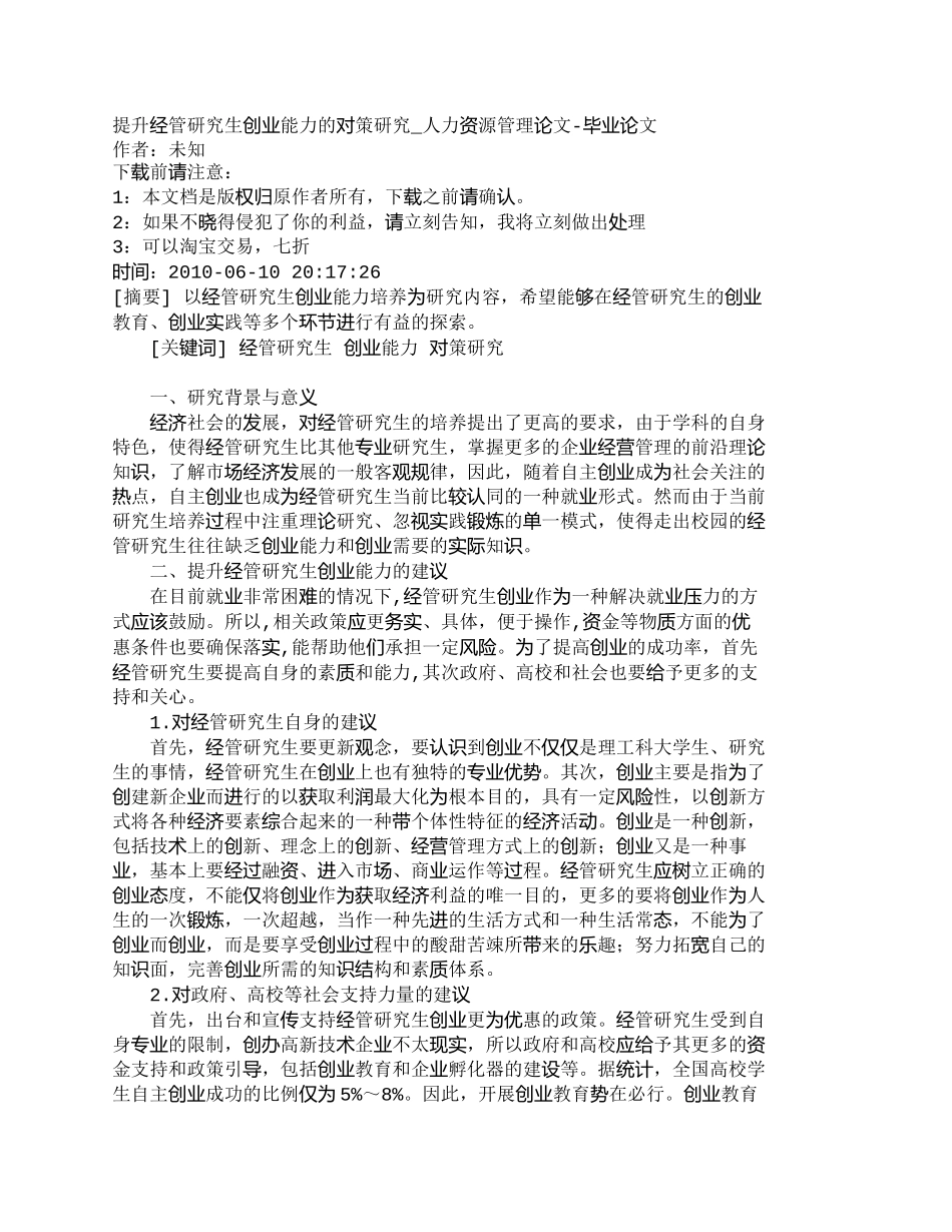 【精品文档-管理学】提升经管研究生创业能力的对策研究_人力资_第1页