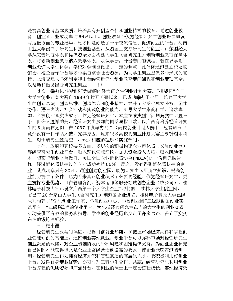 【精品文档-管理学】提升经管研究生创业能力的对策研究_人力资_第2页