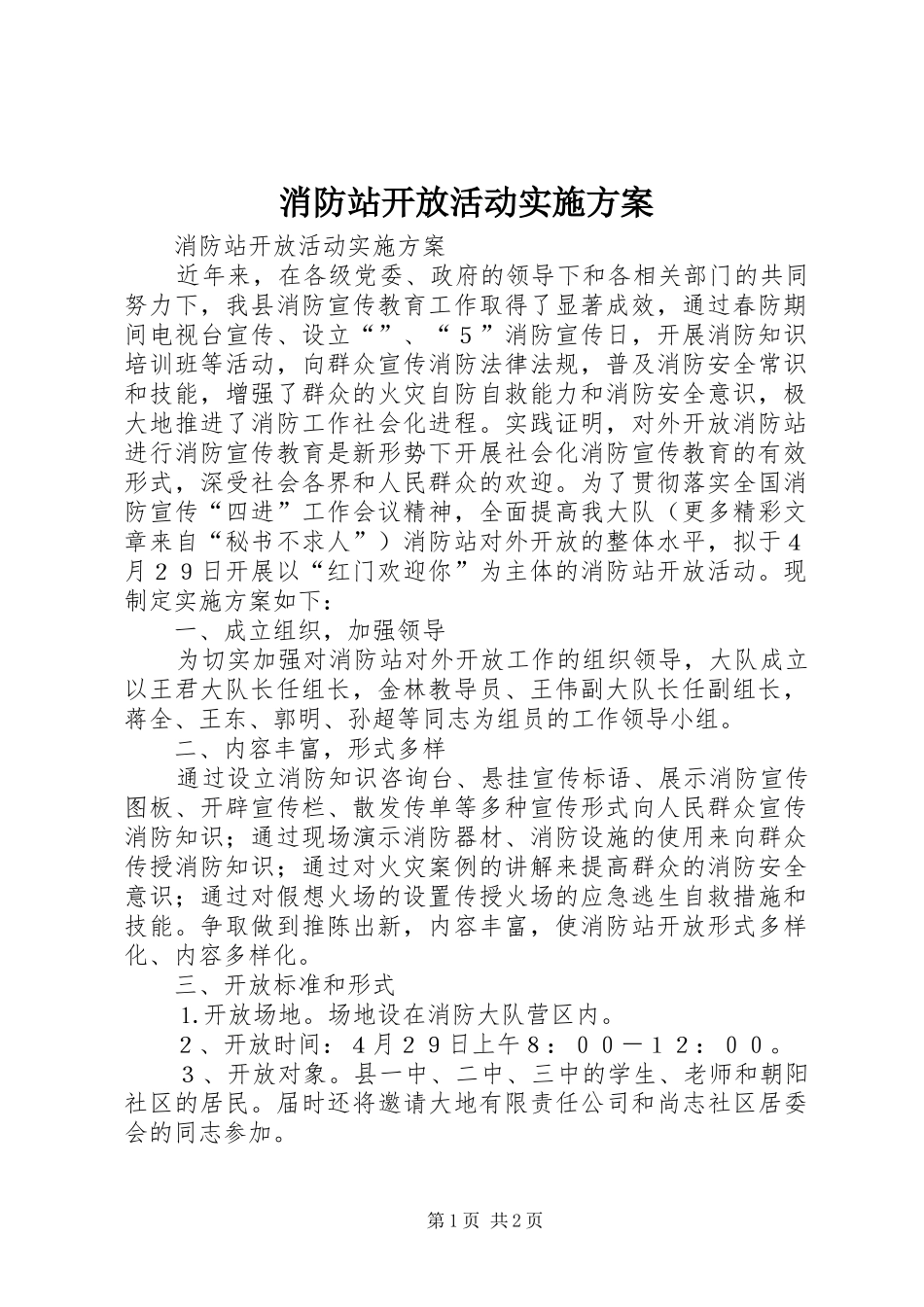 消防站开放活动实施方案_第1页