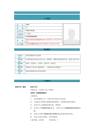经理秘书简历模板