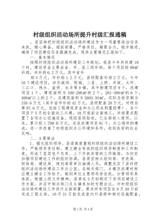 村级组织活动场所提升村级汇报通稿 