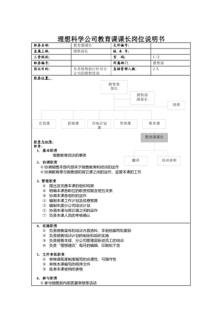 理想科学公司教育课课长岗位说明书