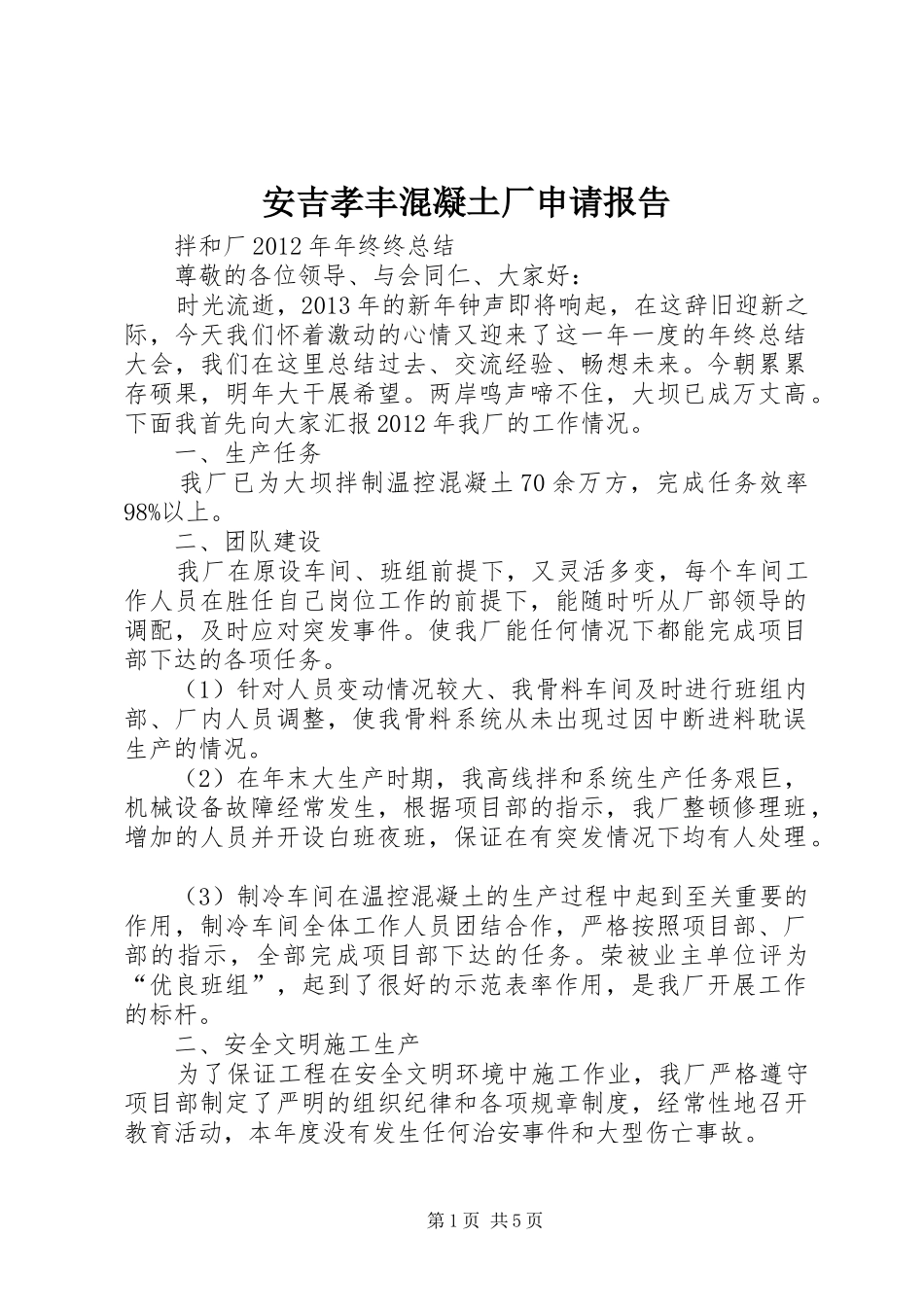 安吉孝丰混凝土厂申请报告 _第1页