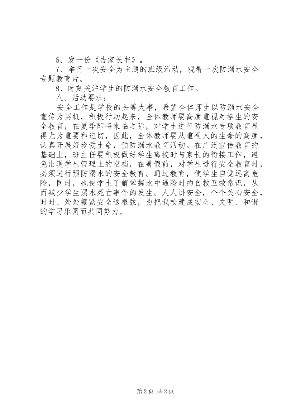 小学防溺水安全教育活动方案_第2页