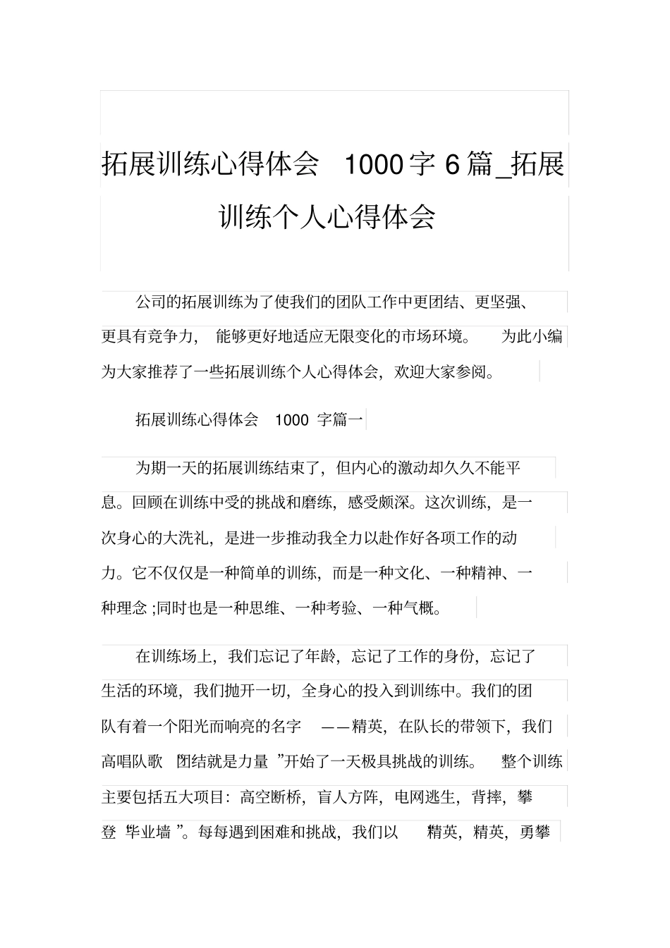 拓展训练心得体会1000字6篇_拓展训练个人心得体会_第1页