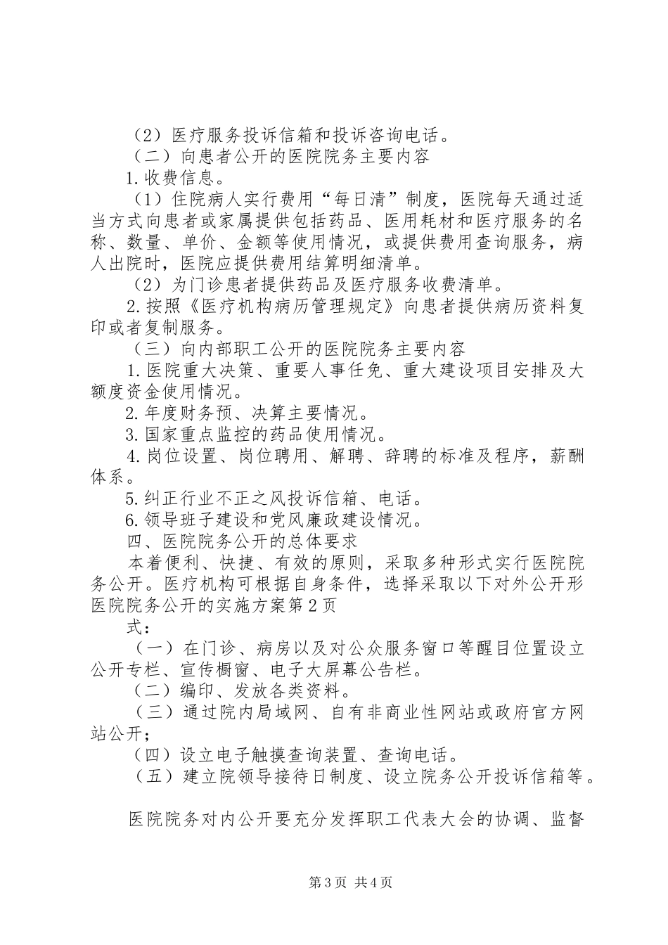 医院院务公开的实施方案_第3页