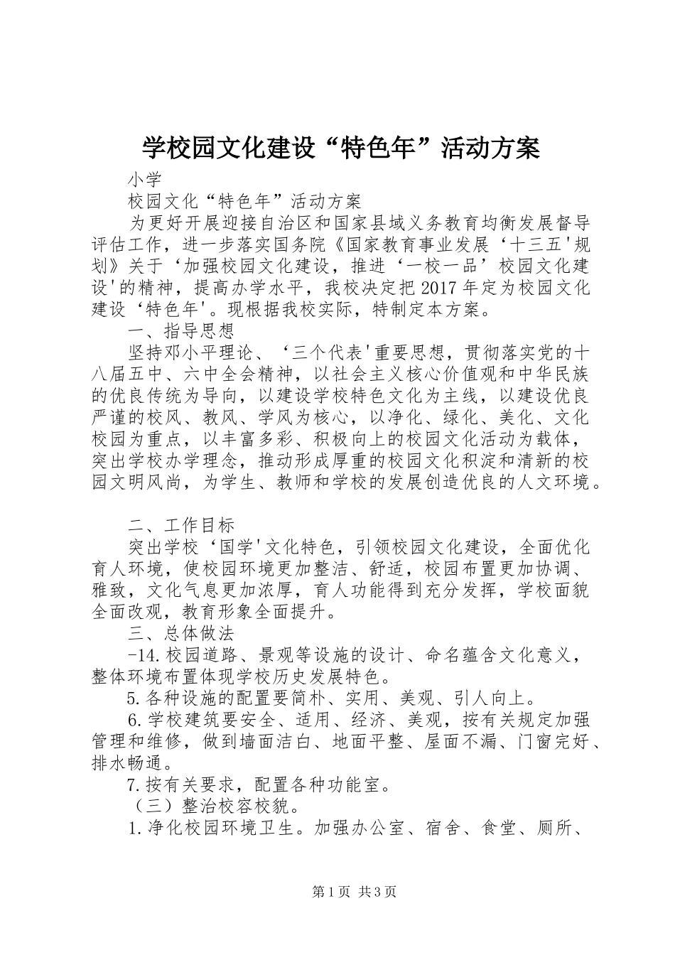 学校园文化建设“特色年”活动方案_第1页