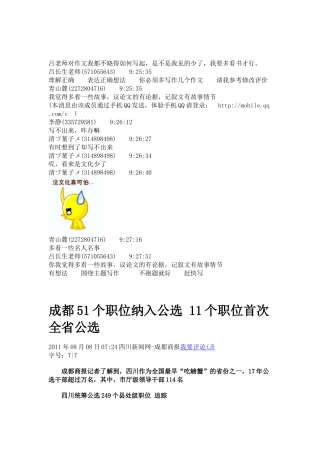 成都51个职位纳入公选 11个职位首次全省公选