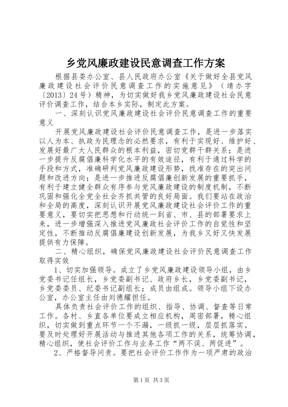 乡党风廉政建设民意调查工作方案_第1页