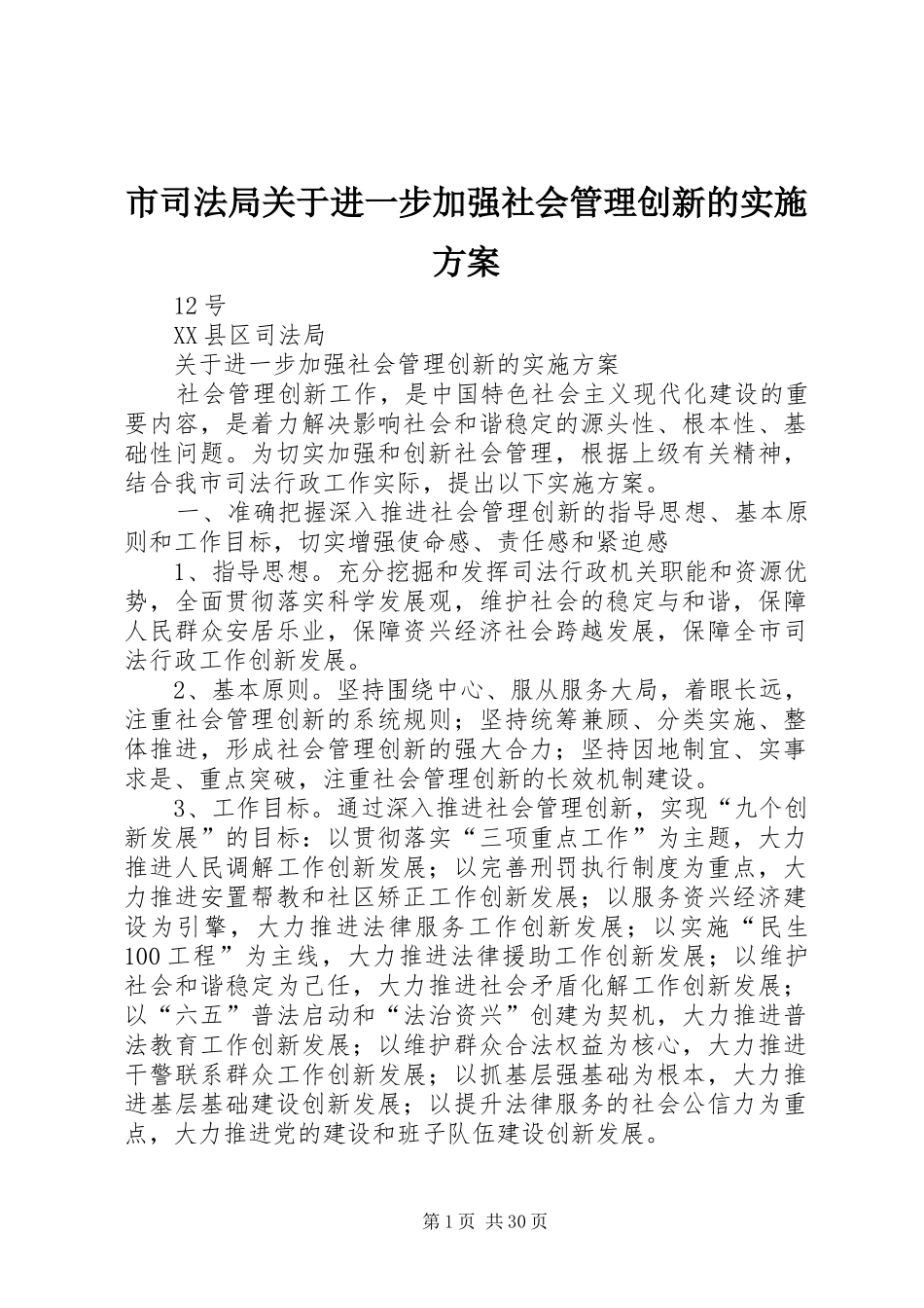 市司法局关于进一步加强社会管理创新的实施方案_第1页