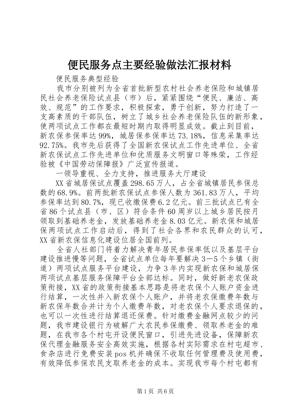便民服务点主要经验做法汇报材料 _第1页