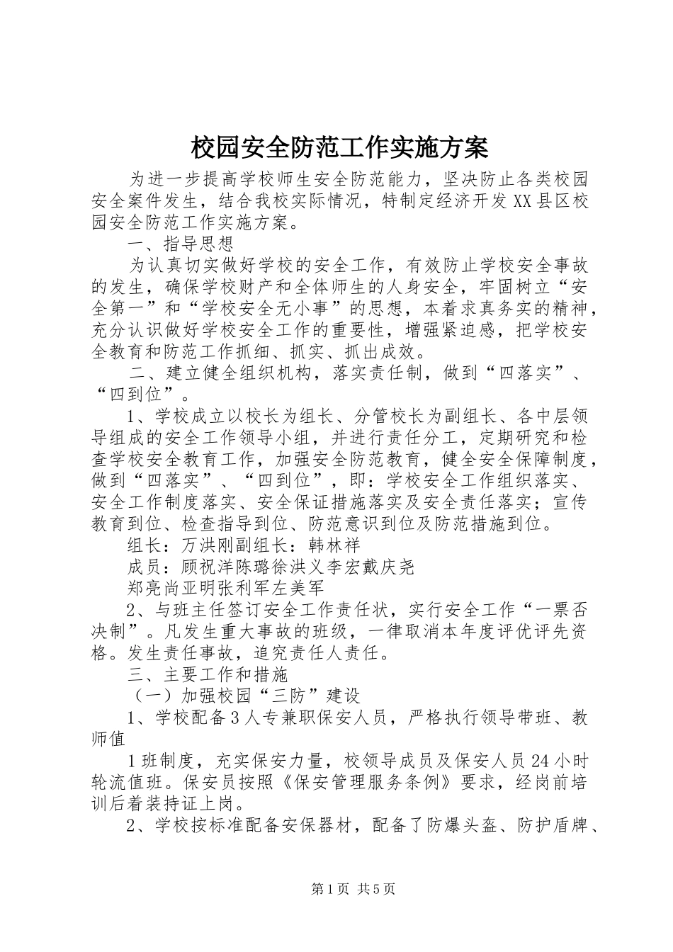 校园安全防范工作实施方案_第1页