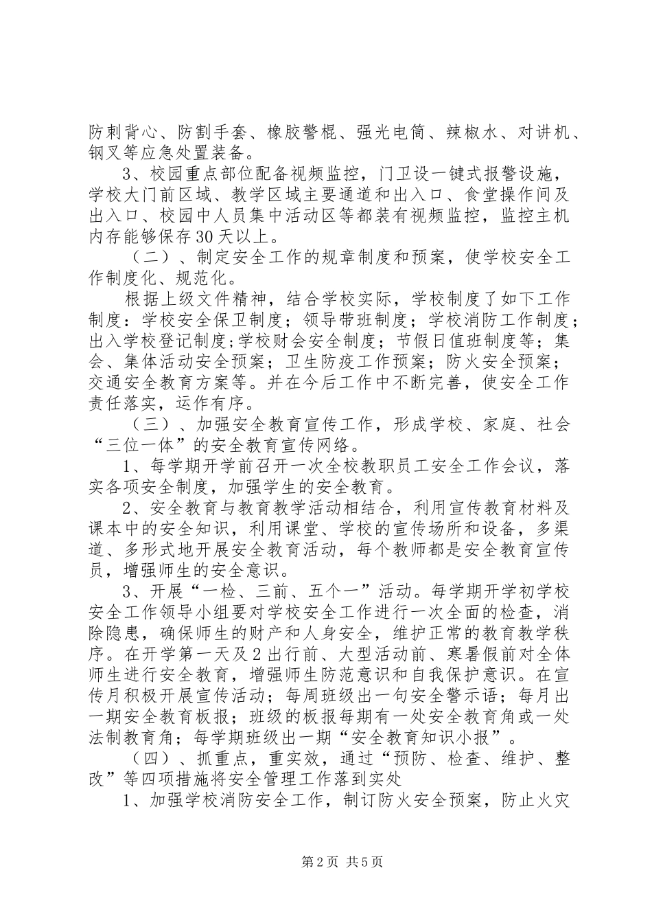 校园安全防范工作实施方案_第2页