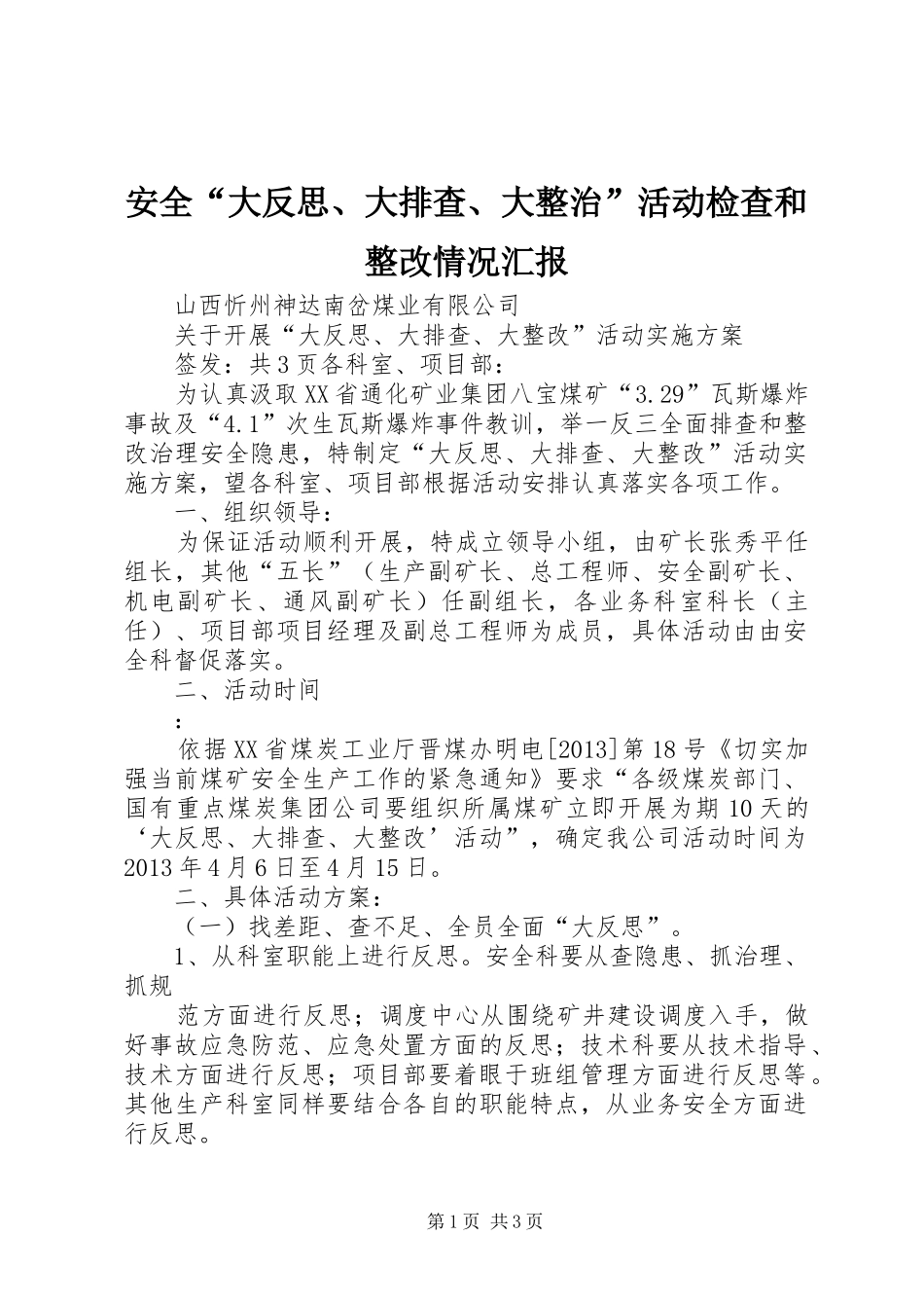 安全“大反思、大排查、大整治”活动检查和整改情况汇报 _第1页