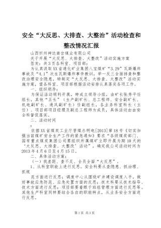 安全“大反思、大排查、大整治”活动检查和整改情况汇报 