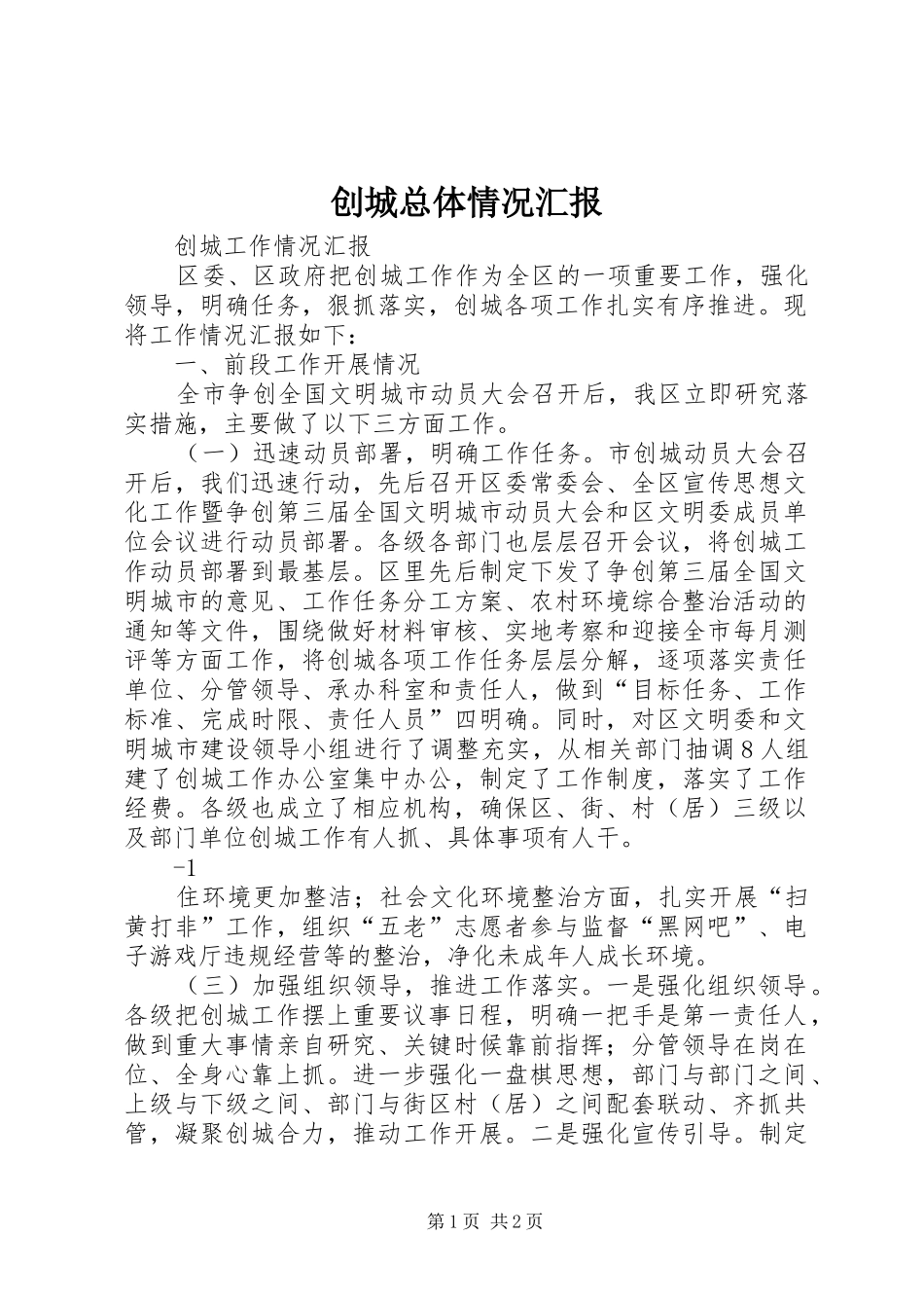 创城总体情况汇报 _第1页