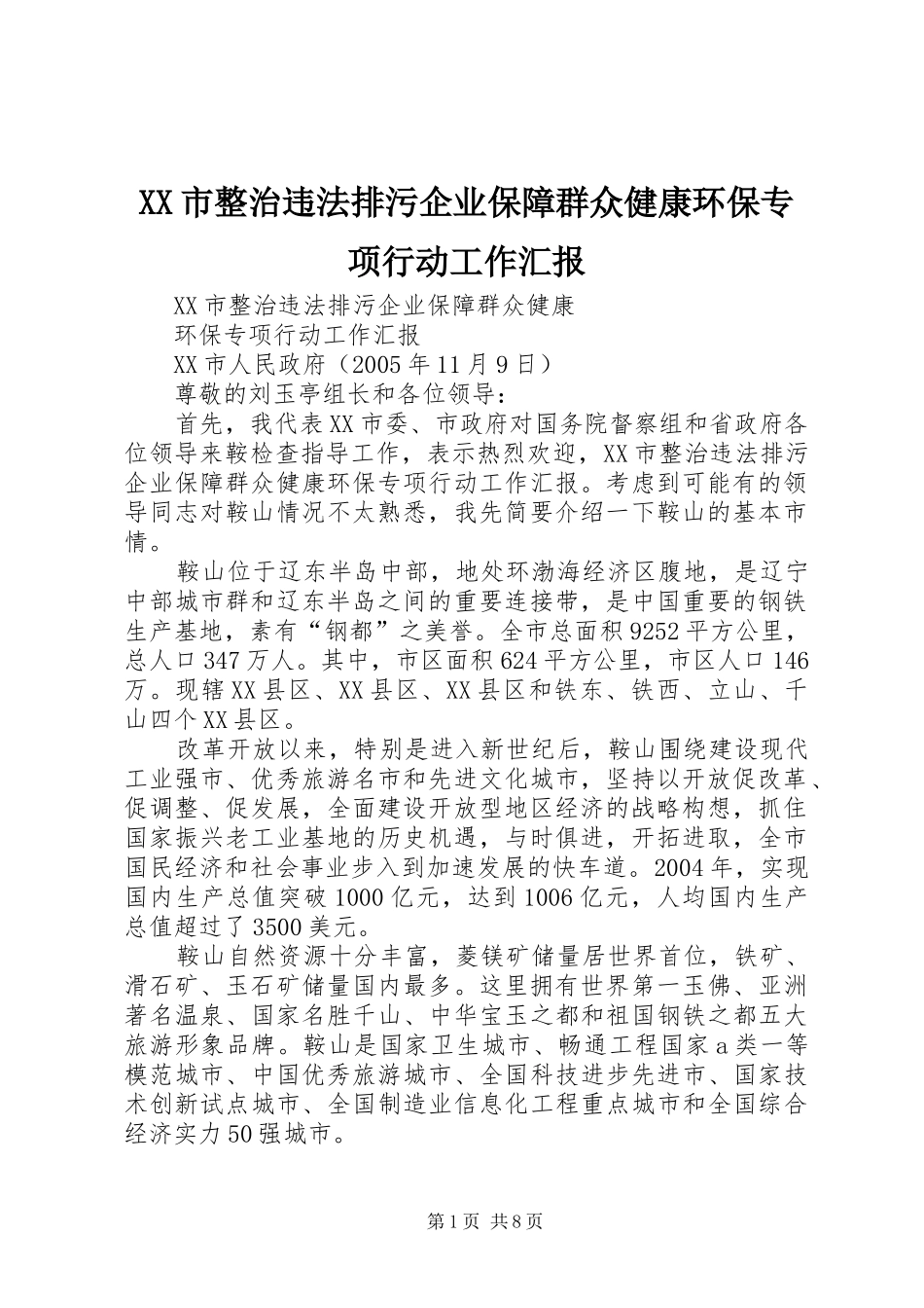 XX市整治违法排污企业保障群众健康环保专项行动工作汇报 _第1页