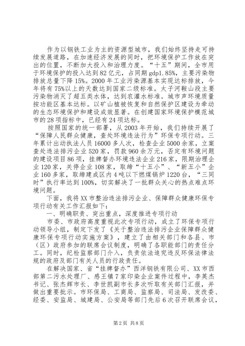 XX市整治违法排污企业保障群众健康环保专项行动工作汇报 _第2页