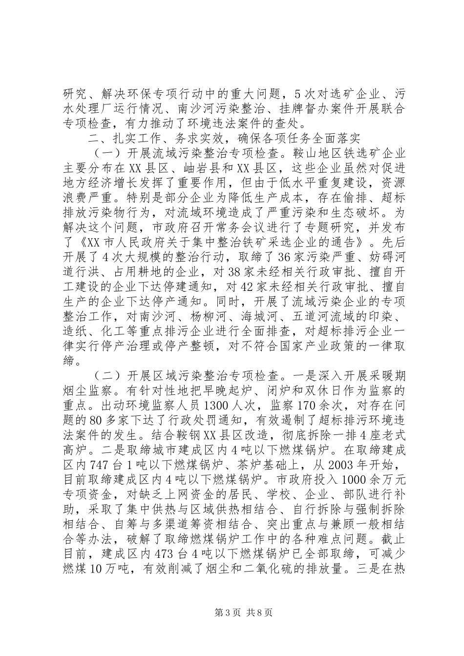 XX市整治违法排污企业保障群众健康环保专项行动工作汇报 _第3页