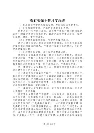 银行委派主管月度总结