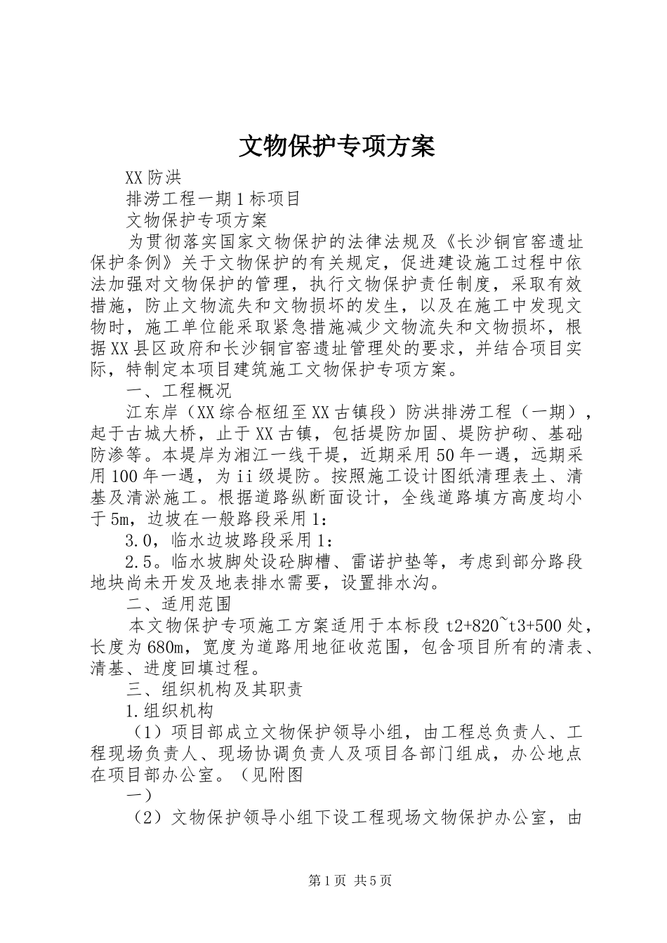 文物保护专项方案_第1页
