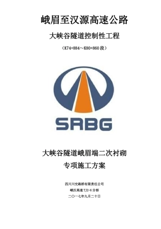 高速大峡谷隧道二次衬砌专项施工方案培训资料
