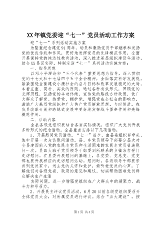XX年镇党委迎“七一”党员活动工作实施方案 