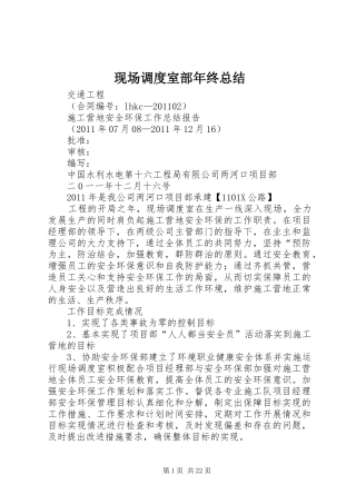 现场调度室部年终总结
