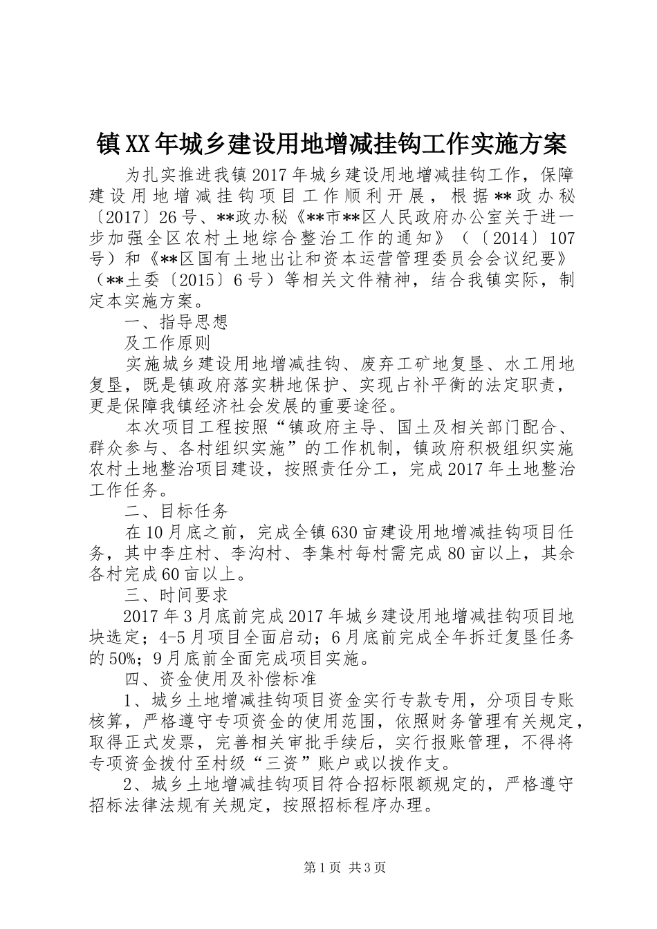 镇XX年城乡建设用地增减挂钩工作实施方案_第1页