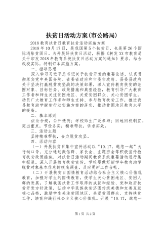 扶贫日活动实施方案(市公路局) 