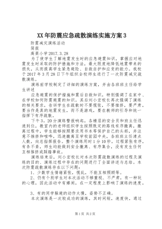 XX年防震应急疏散演练方案3 (4)