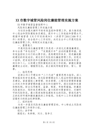 XX市数字城管风险岗位廉能管理方案 