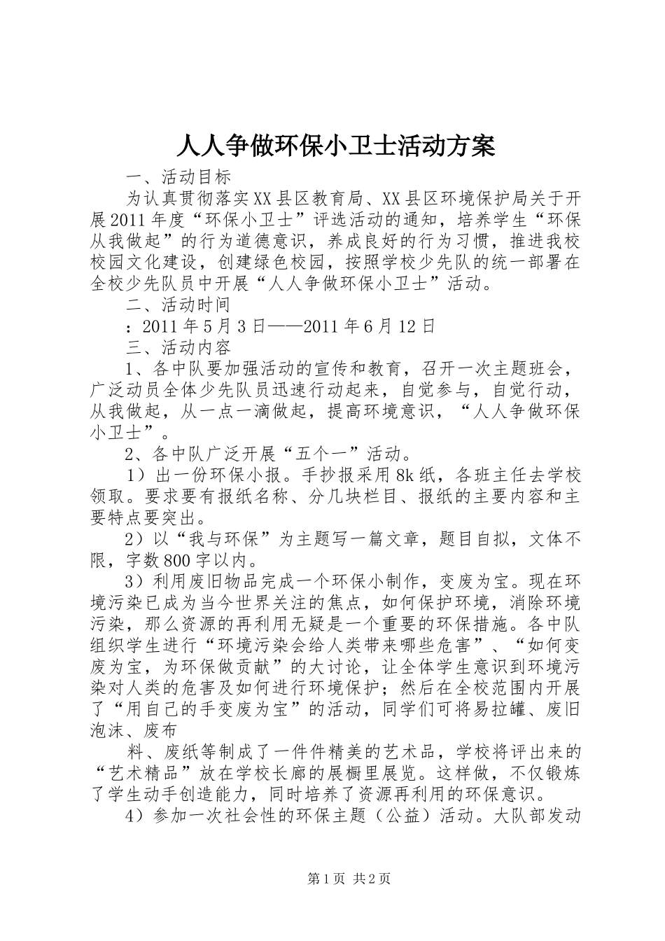人人争做环保小卫士活动实施方案 _第1页