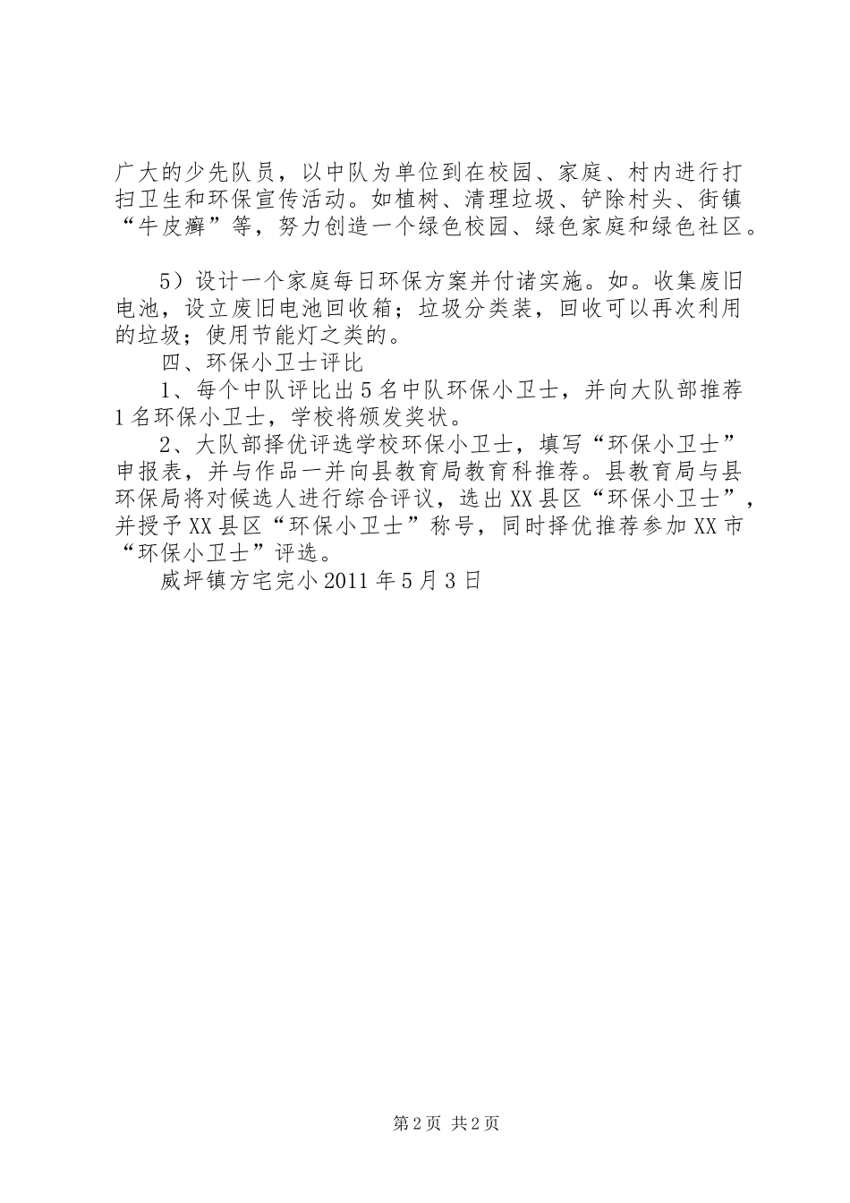 人人争做环保小卫士活动实施方案 _第2页