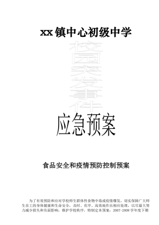校园突发事件安全预案